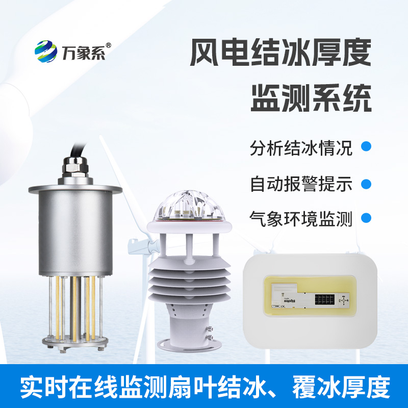 风力发电结冰监测设备