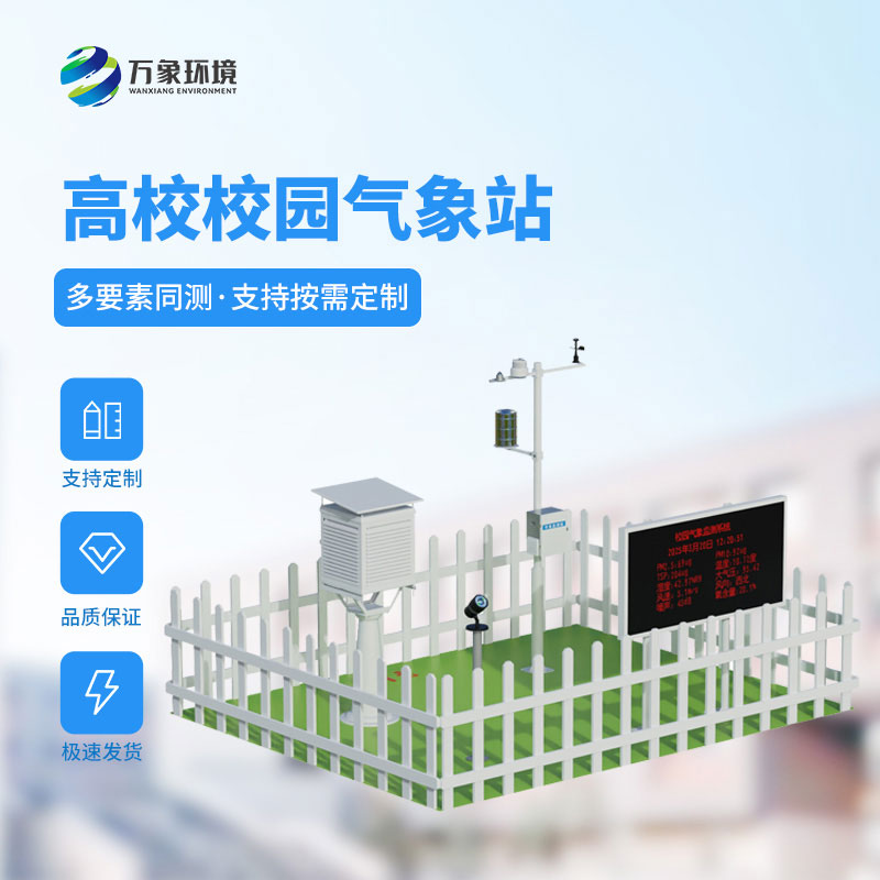 校园科普气象站