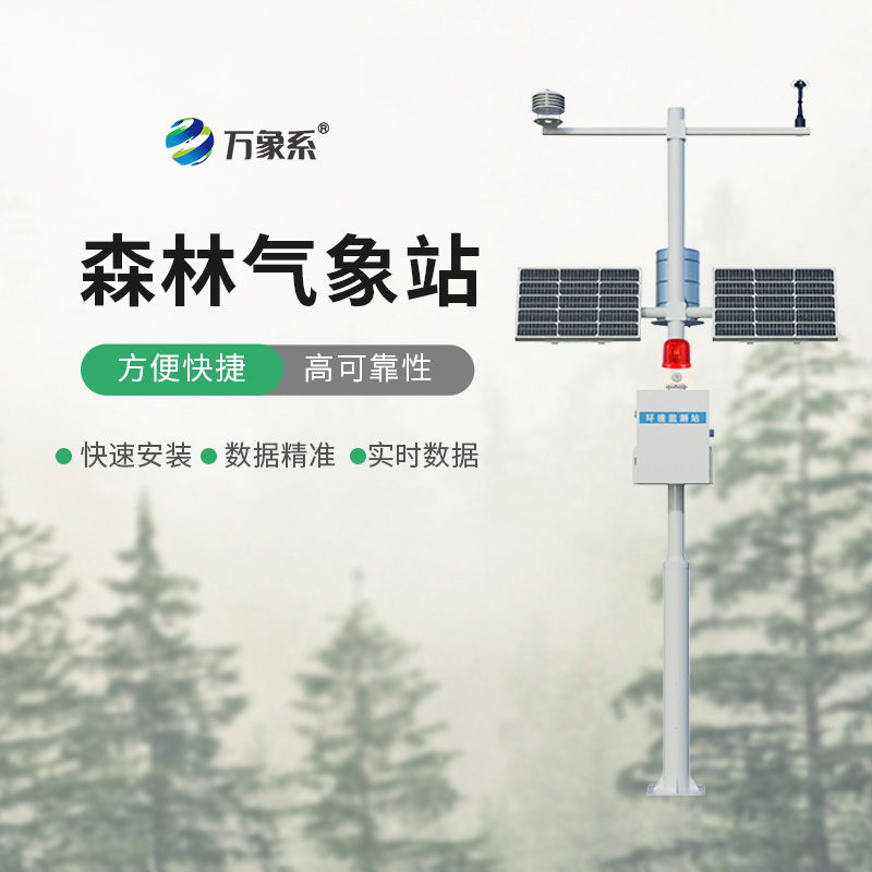 森林防火监测预警系统