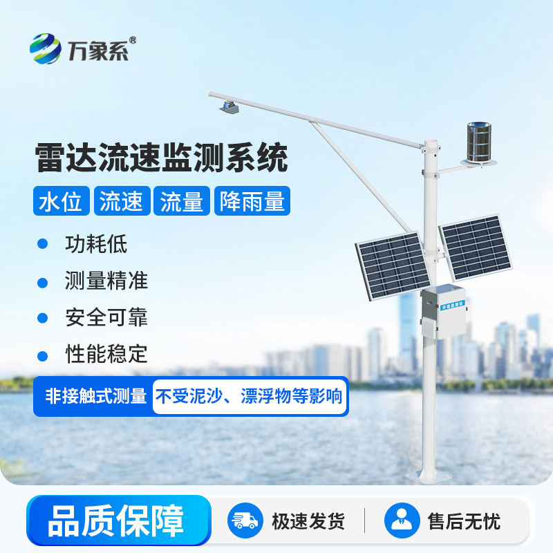 河道流量监测系统:水文监测的“智能哨兵”