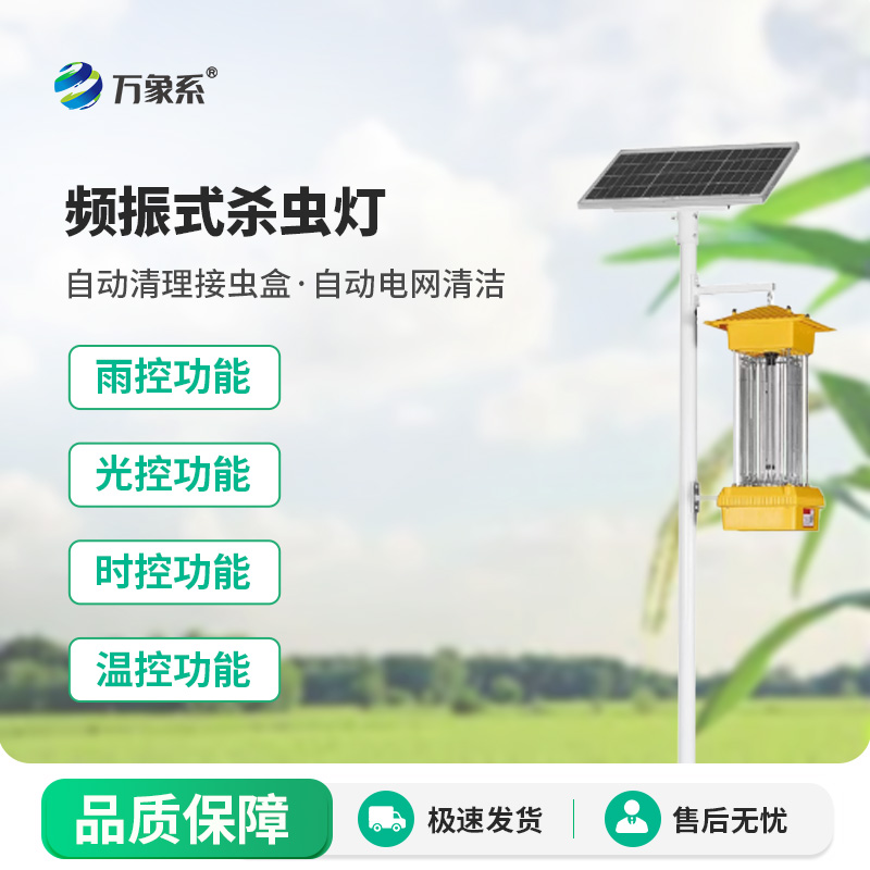 太阳能杀虫灯用无声的方式守护着田间的生态健康