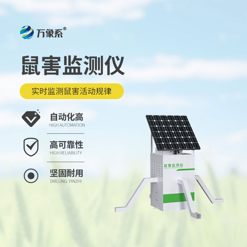 鼠害智能监测设备
