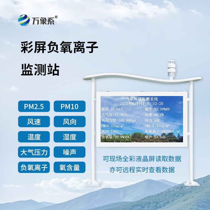 负氧离子监测站