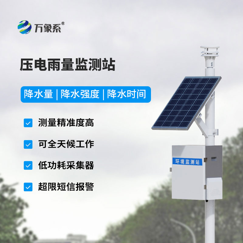压电式雨量监测站