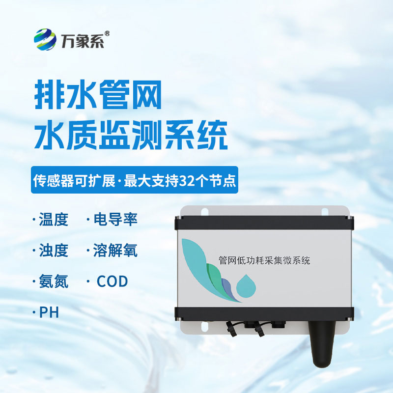 城市管网水质监测系统