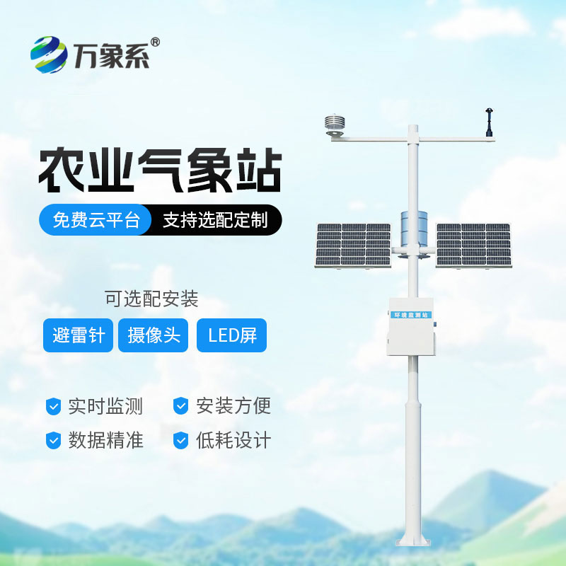 农业物联网田间气象站