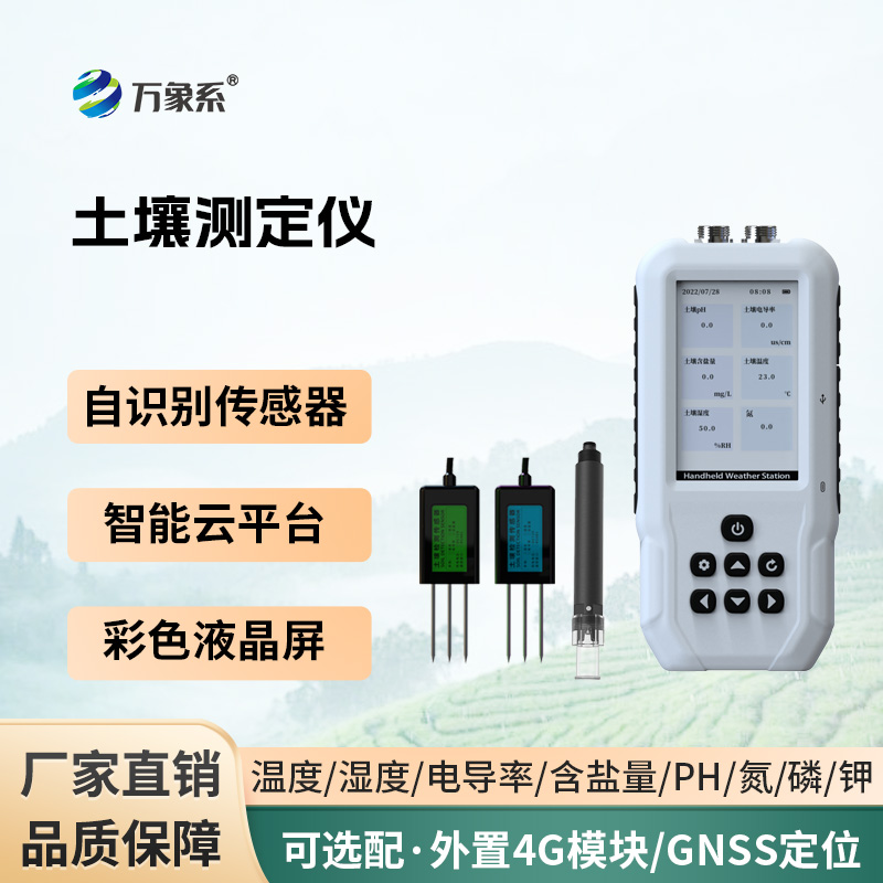 土壤多参数测定仪