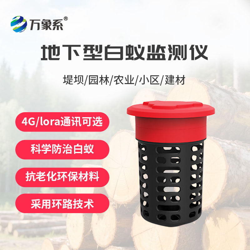 白蚁监测设备