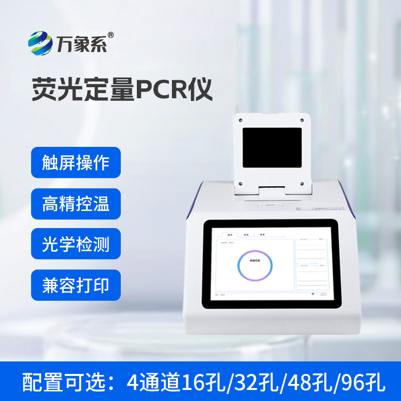 四通道96孔PCR仪