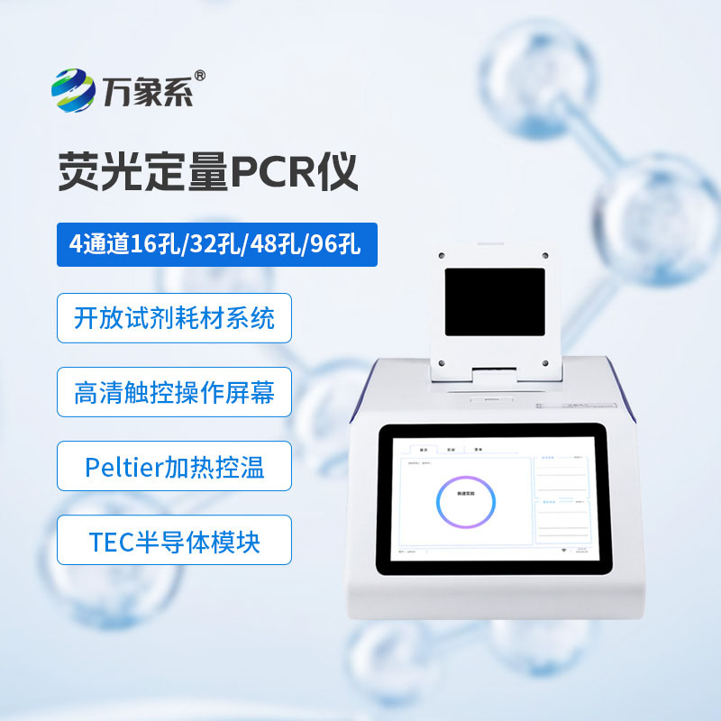 荧光定量PCR检测仪