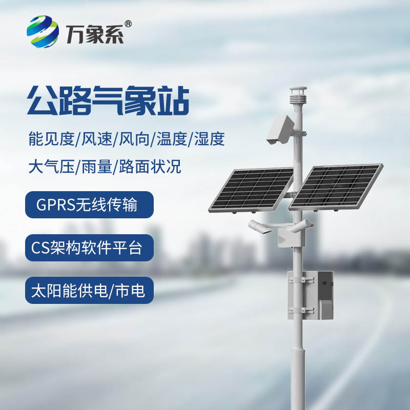 高速公路气象站