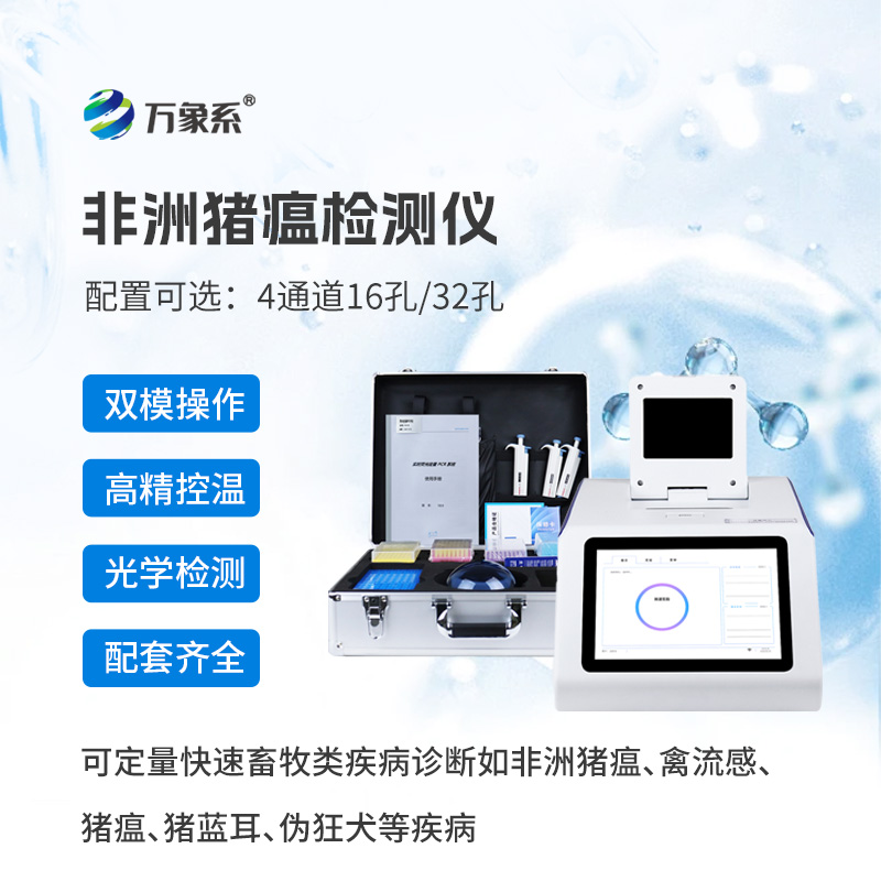 四通道32孔非洲猪瘟检测仪