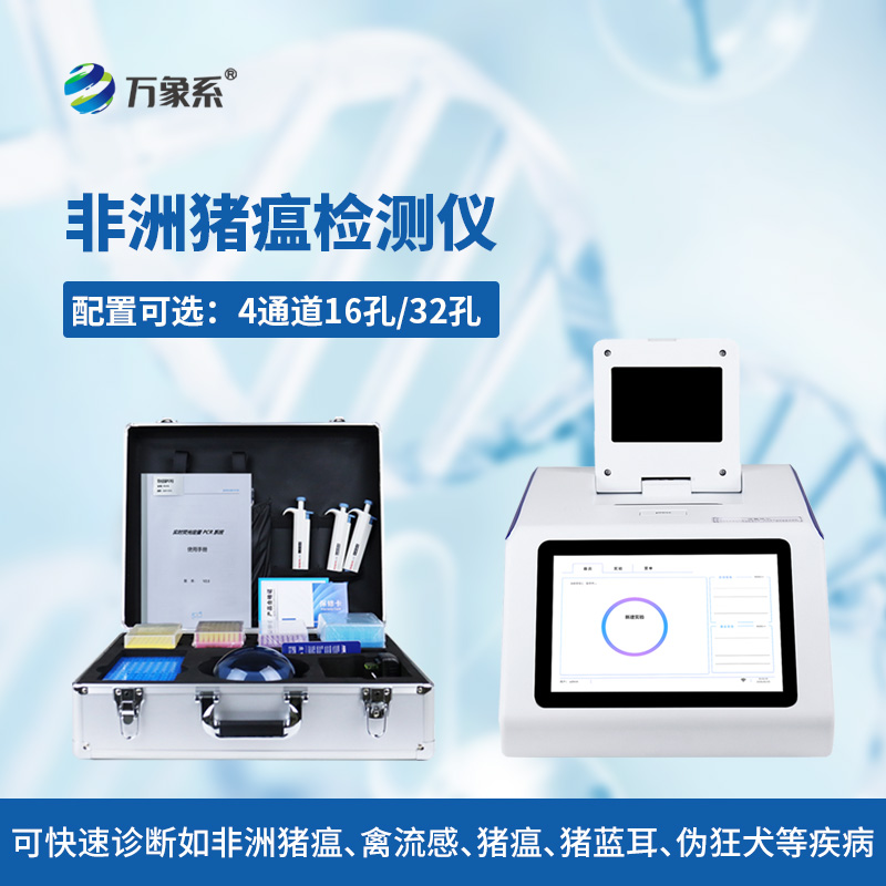 非洲猪瘟病毒检测仪
