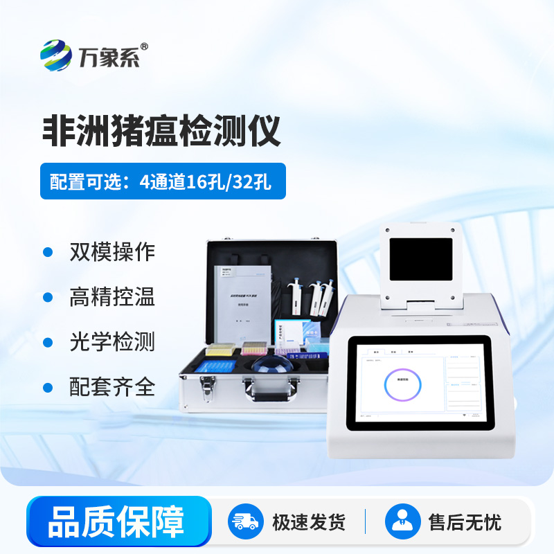 非洲猪瘟检测仪