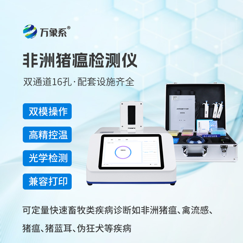 双道并行筛病毒:双通道16孔非洲猪瘟检测仪守护生猪安全 双道并行筛病毒:双通道16孔非洲猪瘟检测仪守护生猪安全