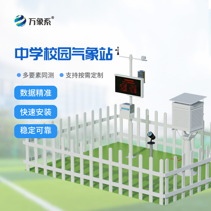 校园气象站