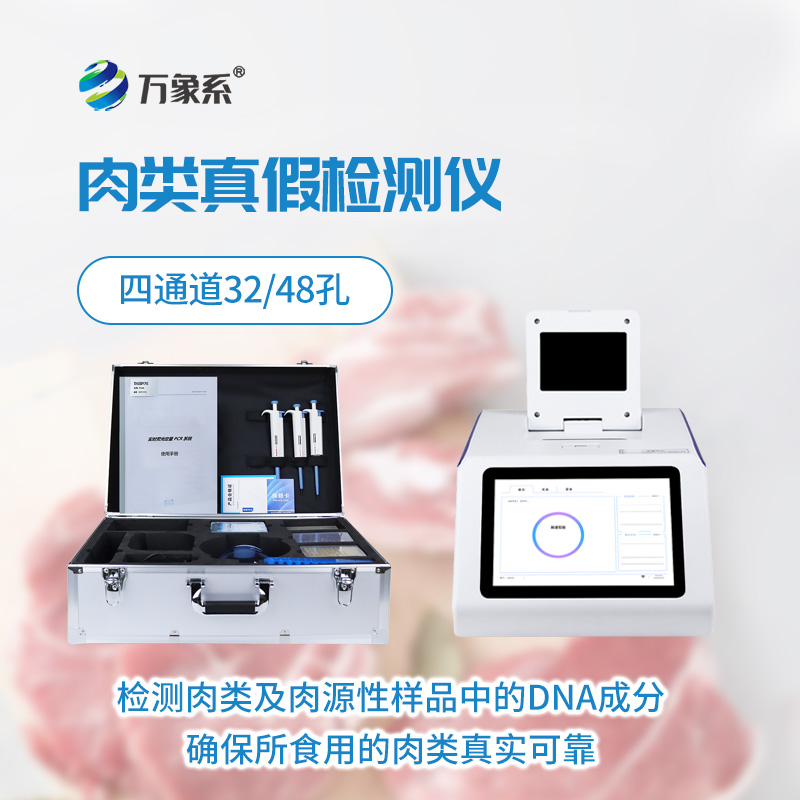 真假肉检测仪