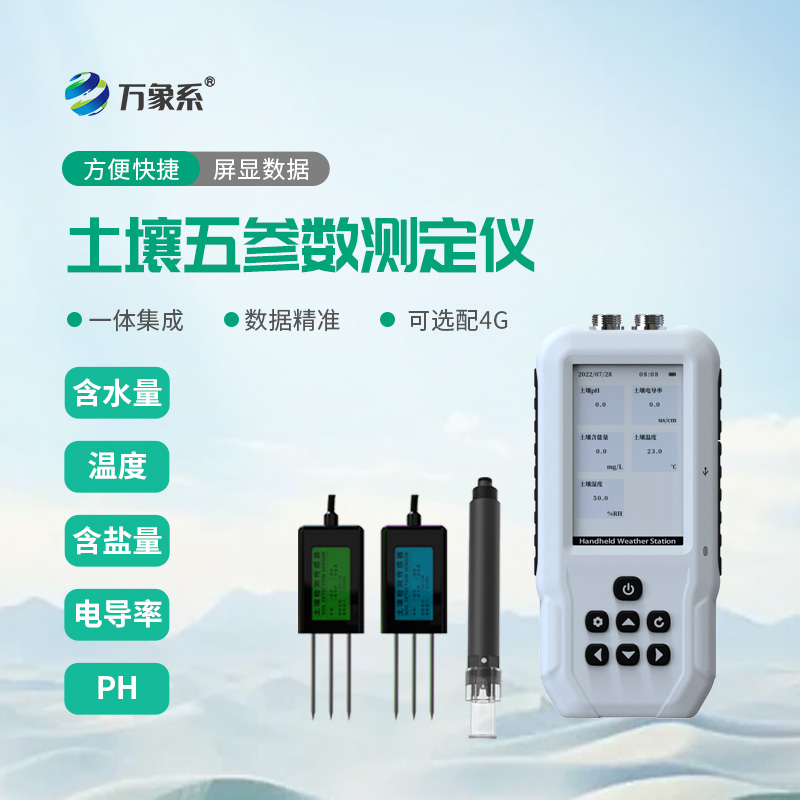 土壤水分温度盐分ph测定仪