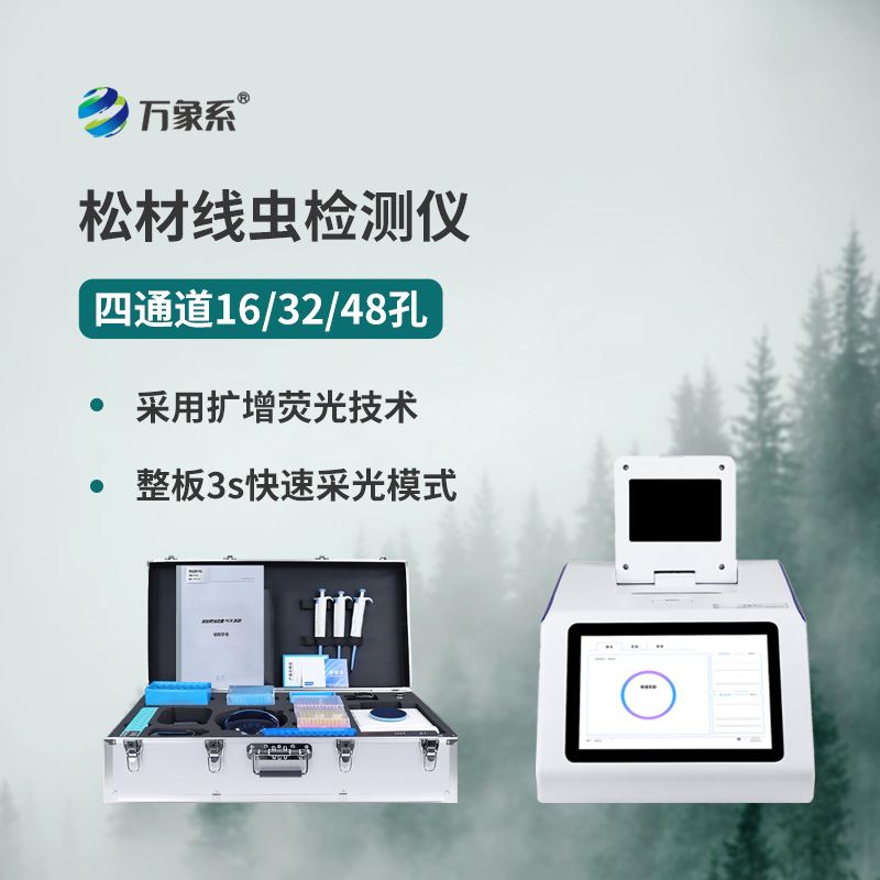 松材线虫检测设备