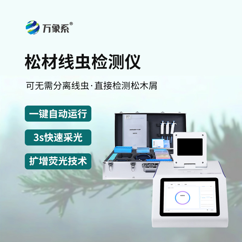 松材线虫快速检测仪