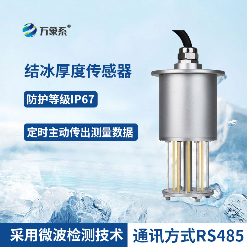 结冰厚度传感器