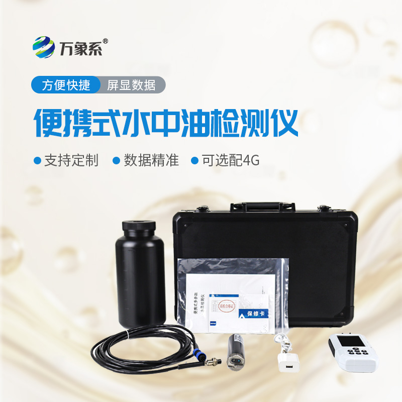 便携式水中油检测仪