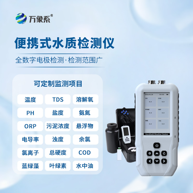 多参数水质在线监测设备