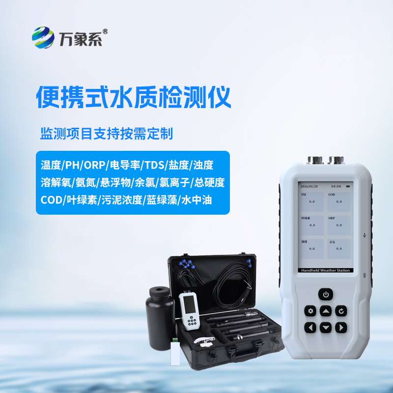 便携式多参数水质检测仪