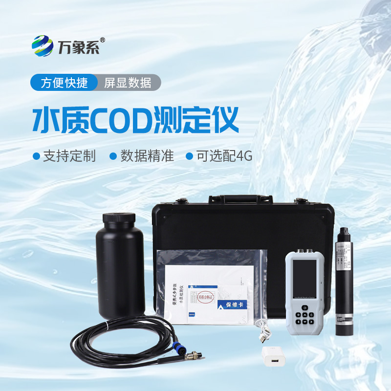 手持式COD检测仪