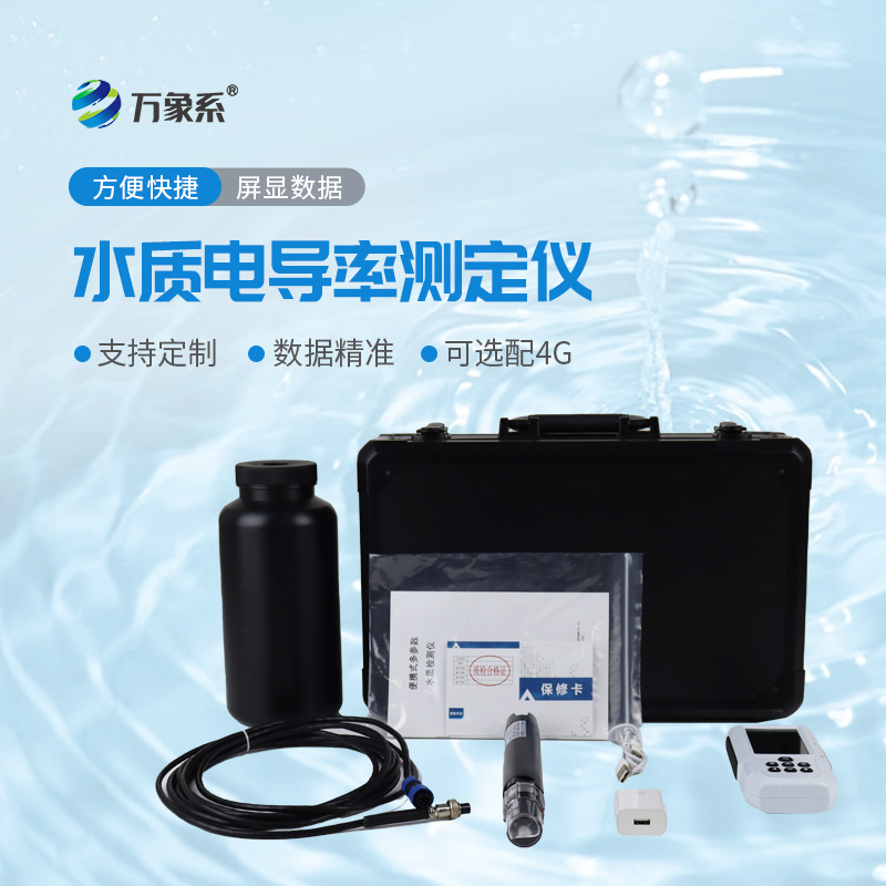 便携式电导率测定仪
