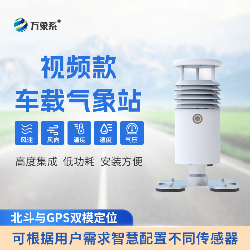 车载式气象站