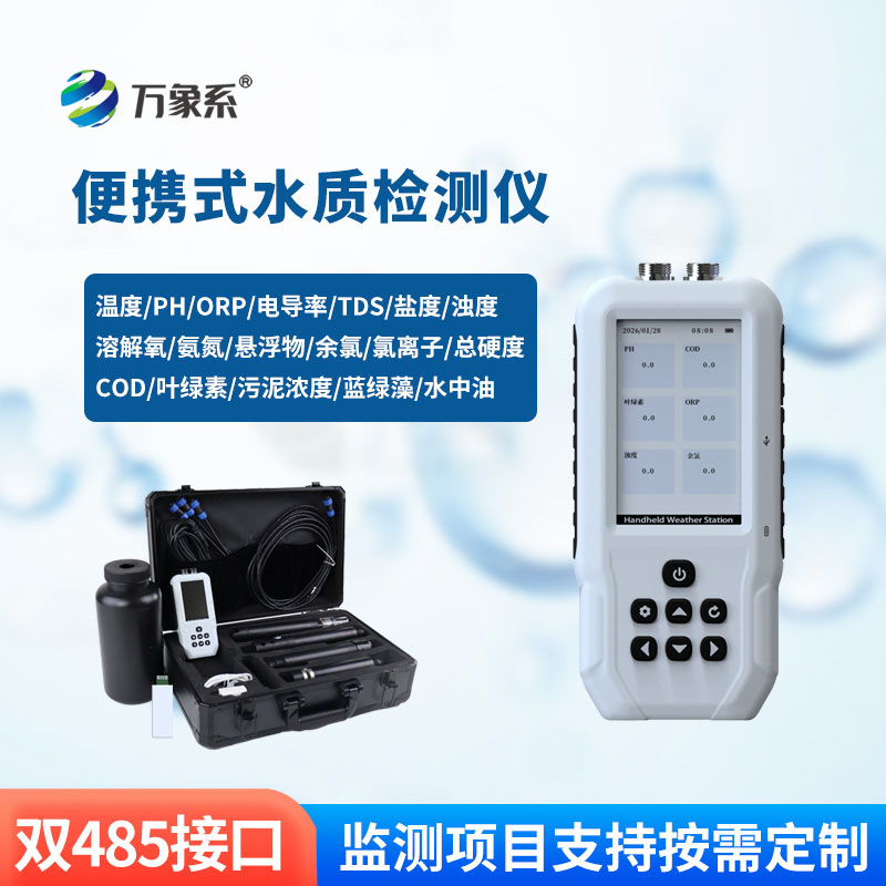 便携式水产养殖检测仪