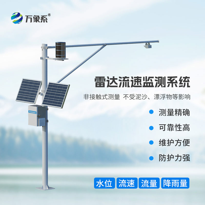 雷达表面流速测流系统