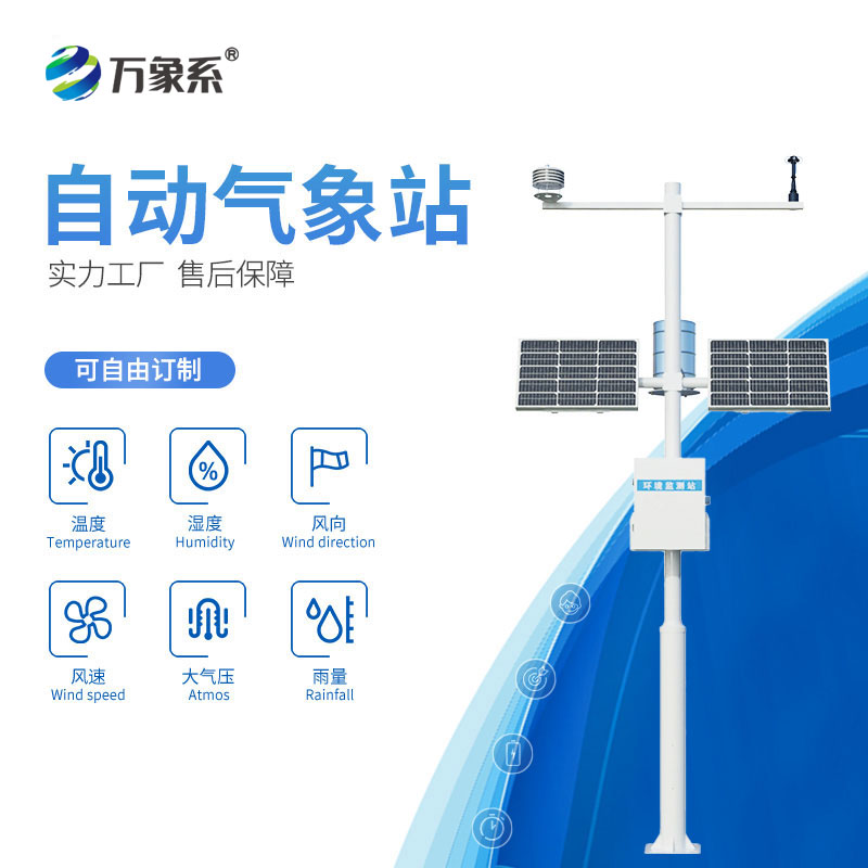 六要素自动气象站