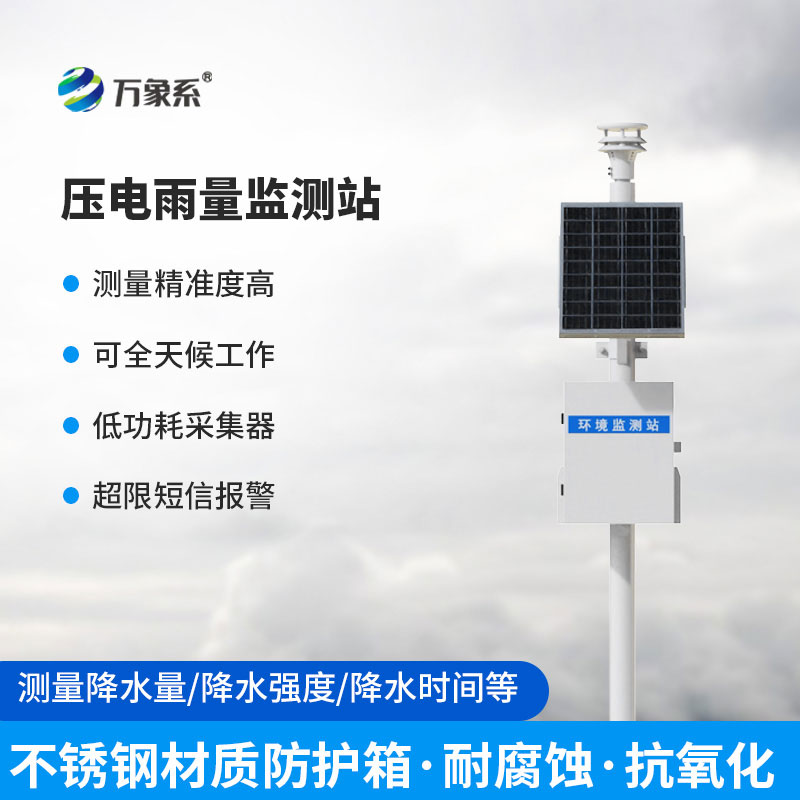 压电雨量监测站