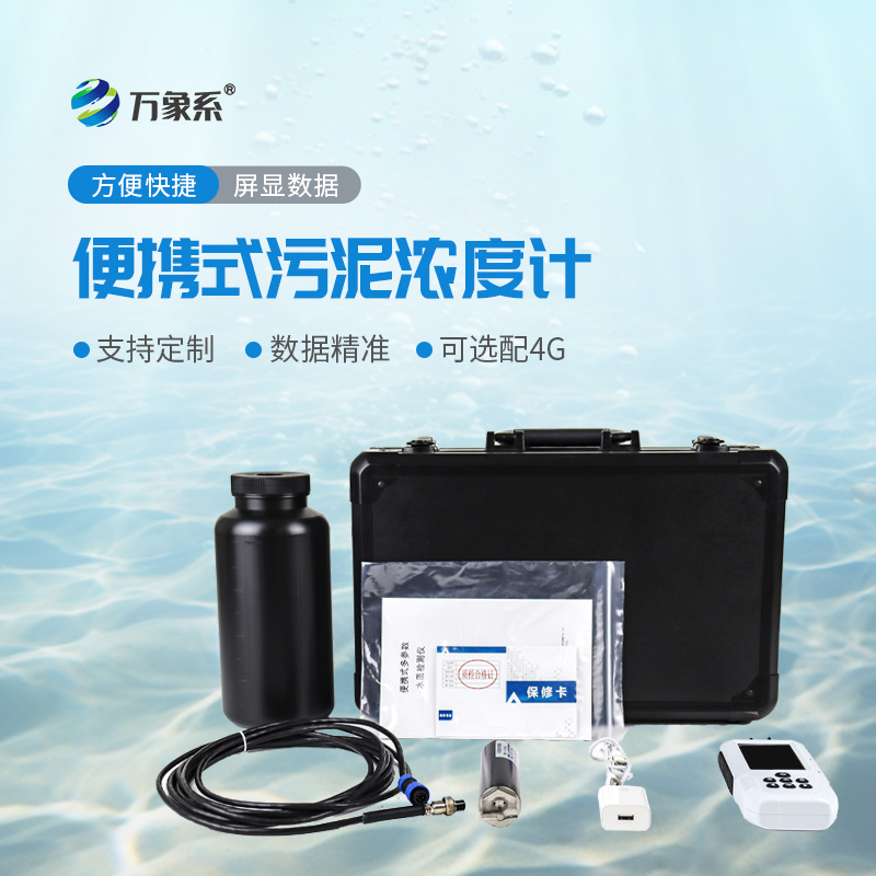 便携式污泥浓度计