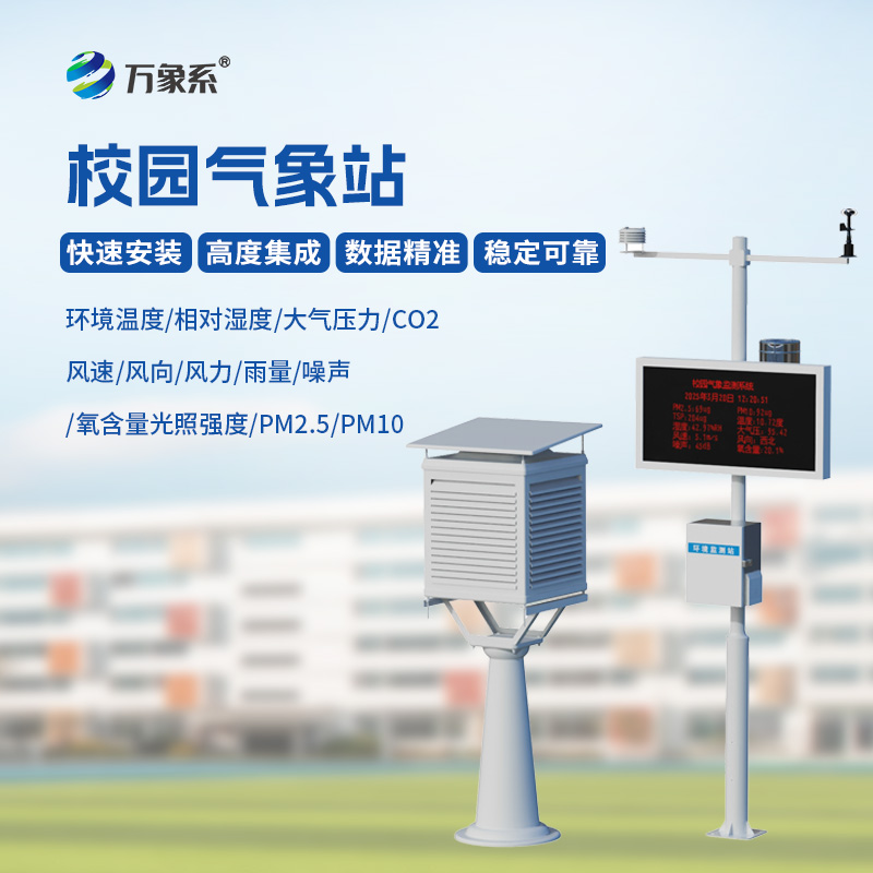 校园全自动气象站