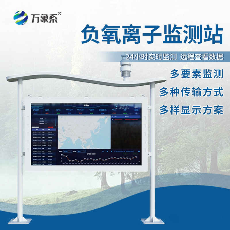 生态环境负氧离子监测站