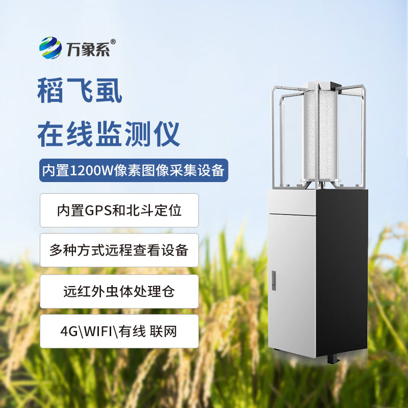 稻飞虱在线监测仪
