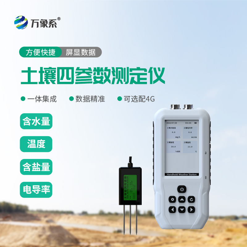 土壤温度水分盐分PH测定仪