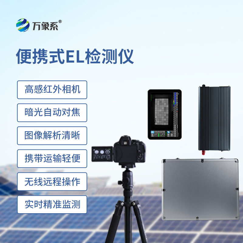 便携式el检测仪