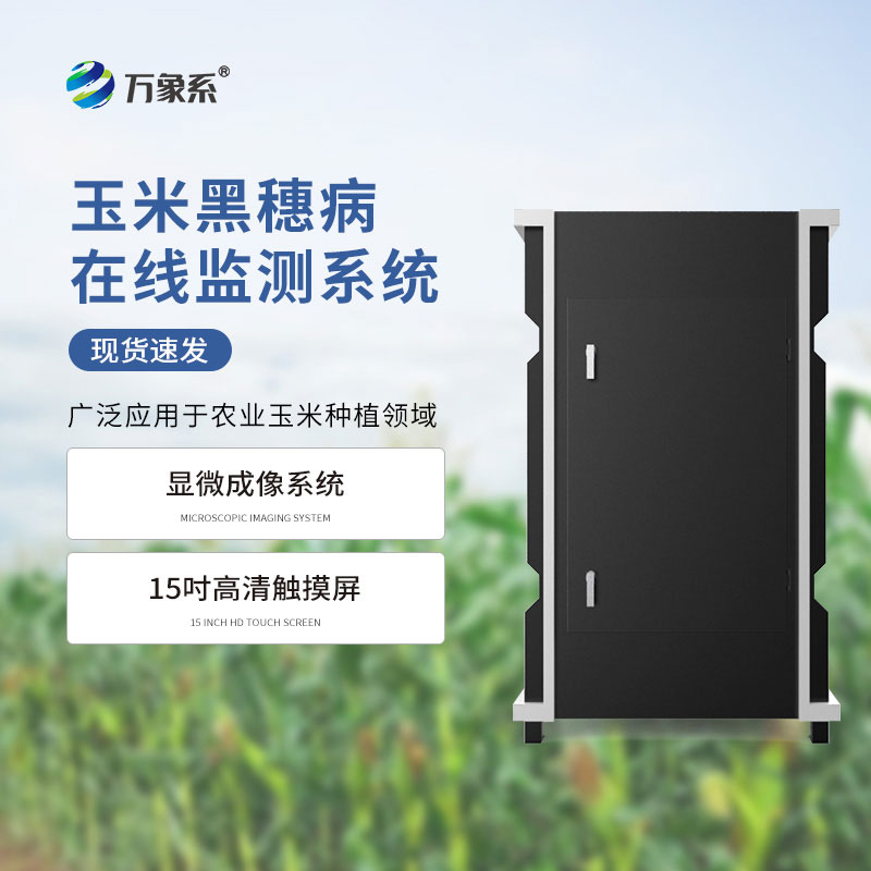 玉米黑穗病监测仪