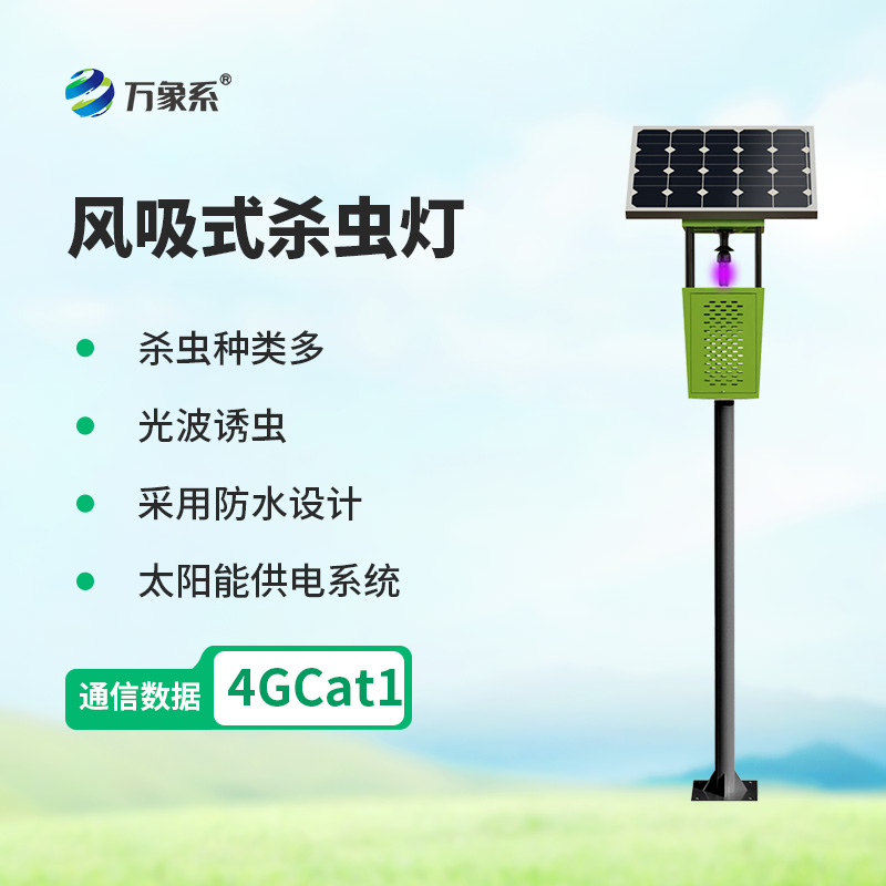 物联网风吸式太阳能杀虫灯