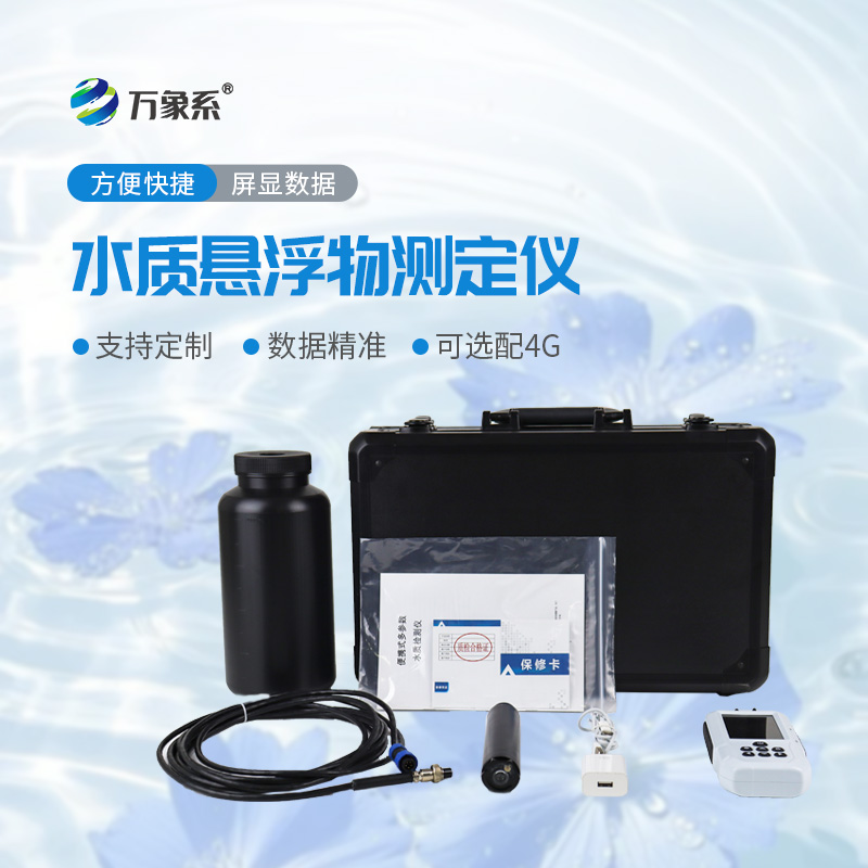 便携式水质悬浮物测定仪