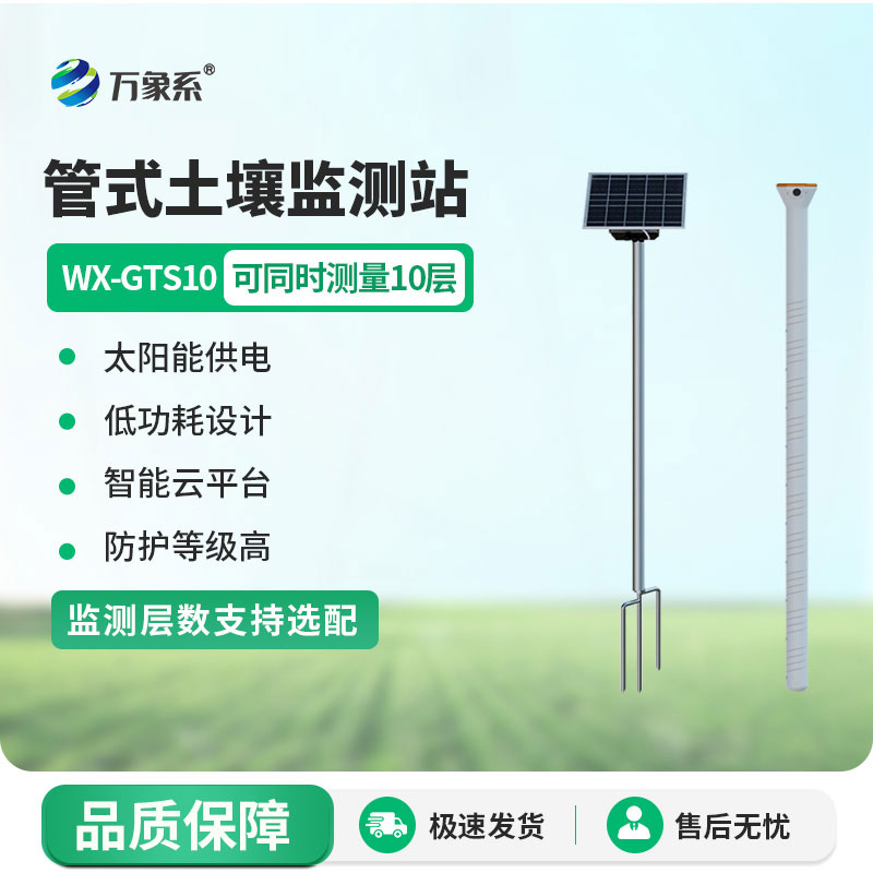 物联网土壤墒情监测系统