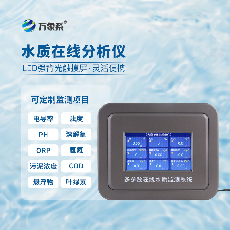 多参数水质在线分析仪