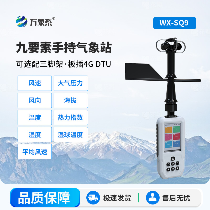 高精度手持气象站