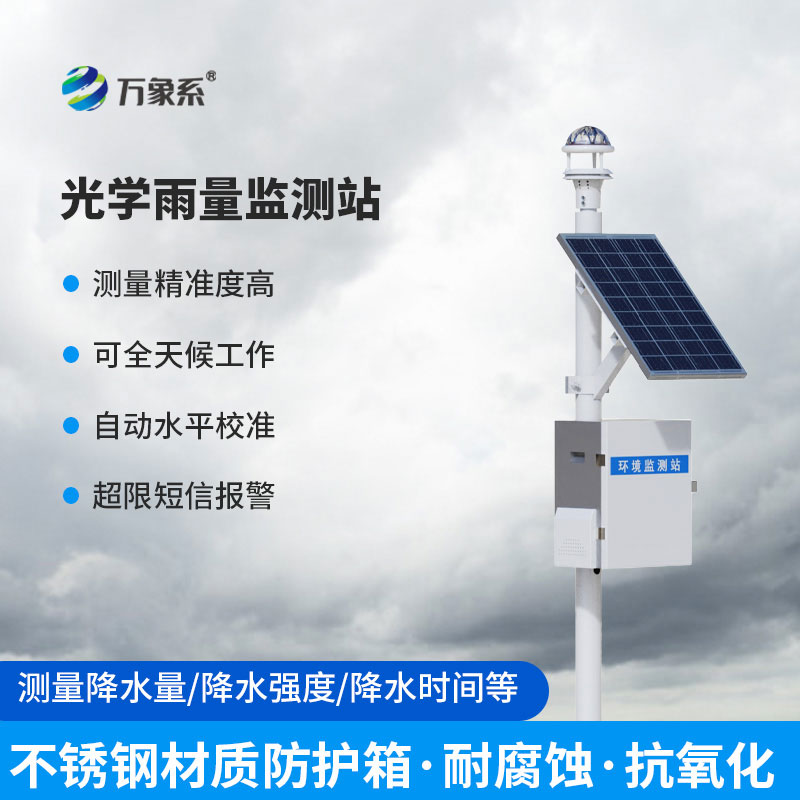 自动雨量监测站