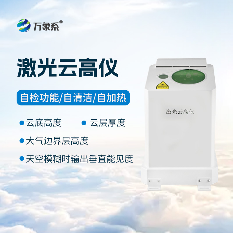 便携式激光云高仪：解锁大气观测新方式