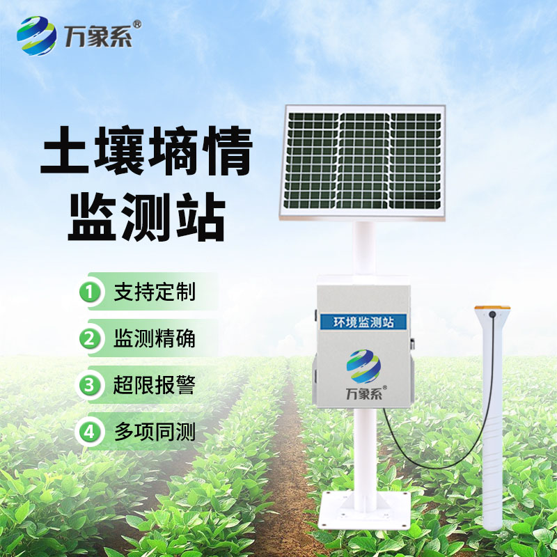 管式土壤墒情监测站